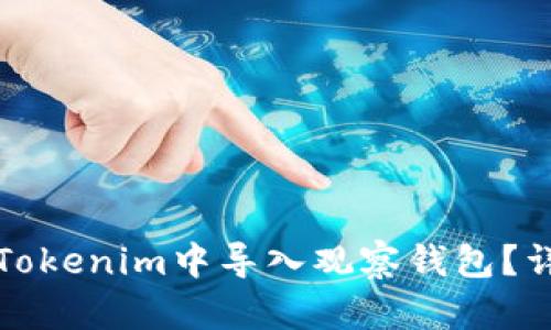如何在Tokenim中导入观察钱包？详细指南