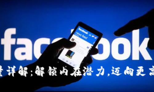 IM2.0能量详解：解锁内在潜力，迈向更高人生成就