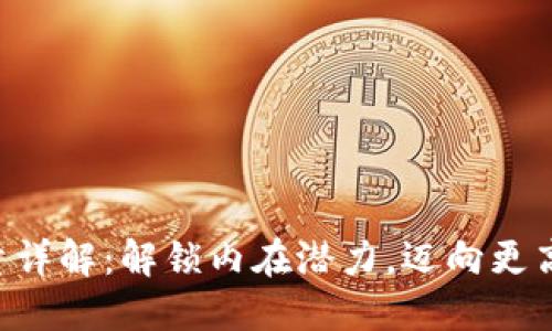 IM2.0能量详解：解锁内在潜力，迈向更高人生成就