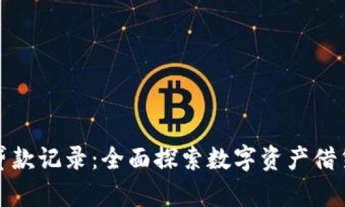 揭秘加密货币贷款记录：全面探索数字资产借贷的现状与前景