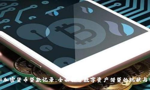 揭秘加密货币贷款记录：全面探索数字资产借贷的现状与前景