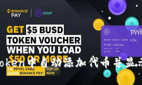 如何在imToken中自动添加代币并显示：详细指南