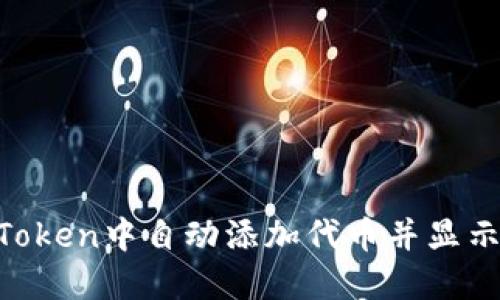 如何在imToken中自动添加代币并显示：详细指南