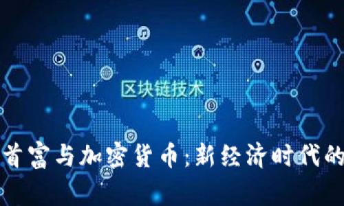 华裔首富与加密货币：新经济时代的赢家
