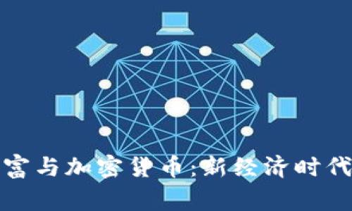 华裔首富与加密货币：新经济时代的赢家