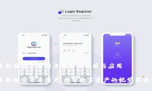 手机加密货币图片的全面解析与应用

手机加密货币图片：携带数字资产的视觉新方式