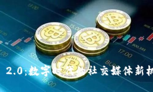 IM 2.0：数字时代的社交媒体新机遇