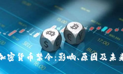 纽约加密货币禁令：影响、原因及未来趋势