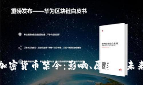 纽约加密货币禁令：影响、原因及未来趋势