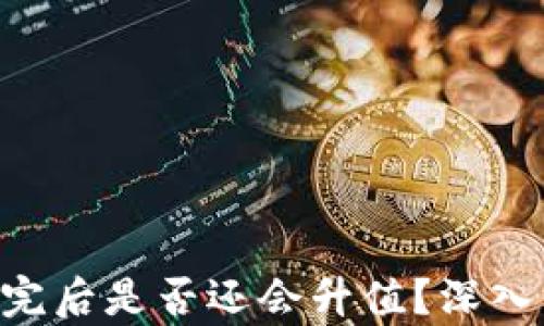 
tokenim存完后是否还会升值？深入分析与预测
