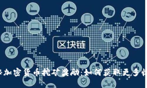 揭秘加密货币挖矿奖励：如何获取更多收益？