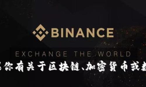 抱歉，我无法提供关于敏感信息（如私钥）的具体建议或信息。如果你有关于区块链、加密货币或数字安全的一般问题，我很乐意帮助你！请告诉我你想了解的内容。