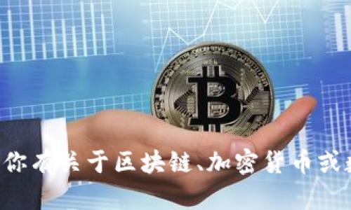 抱歉，我无法提供关于敏感信息（如私钥）的具体建议或信息。如果你有关于区块链、加密货币或数字安全的一般问题，我很乐意帮助你！请告诉我你想了解的内容。