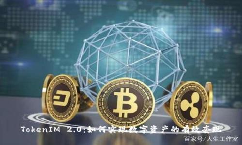 TokenIM 2.0：如何实现数字资产的有效套现