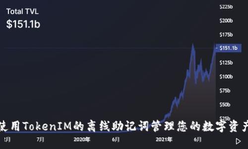 如何使用TokenIM的离线助记词管理您的数字资产安全