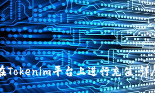 如何在Tokenim平台上进行充值：详尽指南