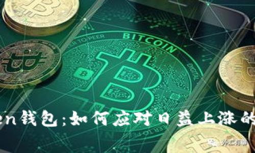 imToken钱包：如何应对日益上涨的旷工费