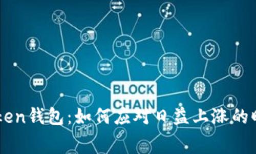 imToken钱包：如何应对日益上涨的旷工费