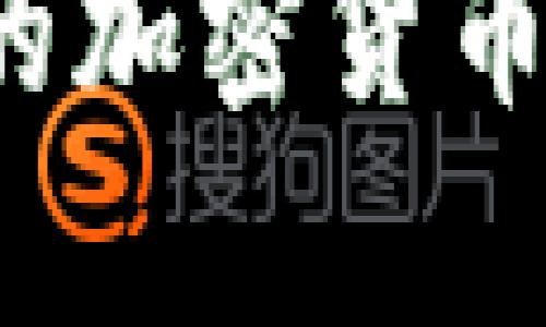 如何选择合适的加密货币海外宣传公司？