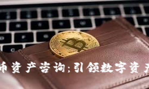 法国加密货币资产咨询：引领数字资产投资新风潮