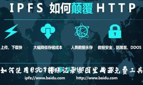 如何使用USDT转账记录截图生成器免费工具