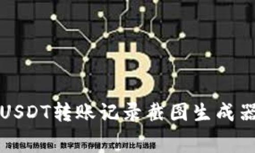 如何使用USDT转账记录截图生成器免费工具