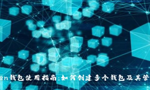 imToken钱包使用指南：如何创建多个钱包及其管理方法