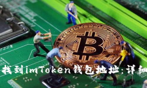 如何找到imToken钱包地址：详细指南