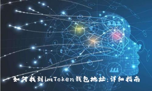 如何找到imToken钱包地址：详细指南