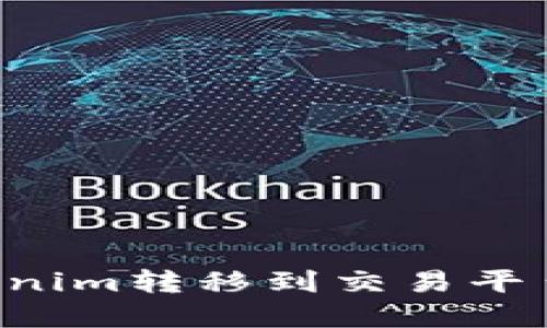 如何将Tokenim转移到交易平台：完整指南