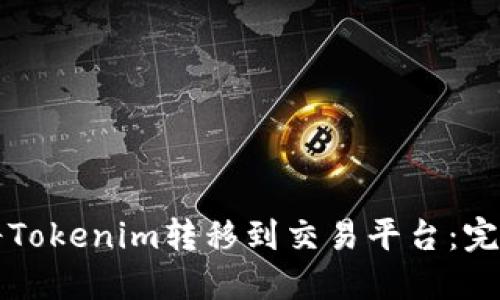 如何将Tokenim转移到交易平台：完整指南