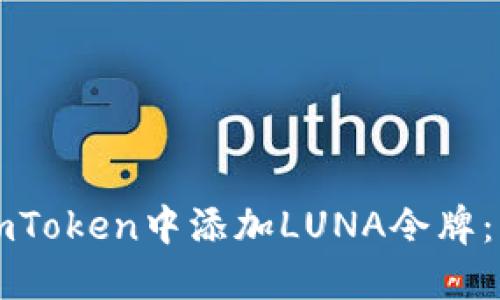 如何在imToken中添加LUNA令牌：详细指南