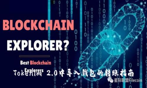 Tokenim 2.0中导入钱包的转账指南