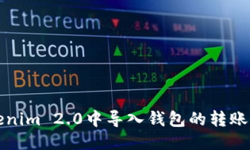 Tokenim 2.0中导入钱包的转账指南