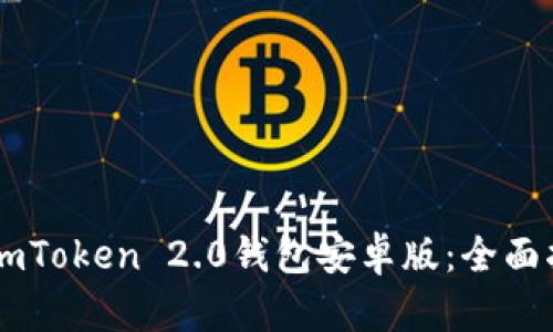 如何使用ImToken 2.0钱包安卓版：全面指南与技巧