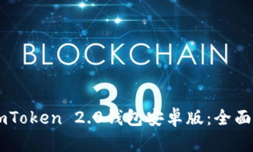 如何使用ImToken 2.0钱包安卓版：全面指南与技巧