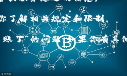在处理数字货币和区块链相关的事务时，经常会遇到一些技术问题，比如“tokenim转不了账了”。如果你面临这样的情况，以下是一些可能的原因和应对措施。

### 可能的原因

1. **网络拥堵**：当交易量过大时，网络可能会出现拥堵，导致交易处理时间变长或失败。

2. **余额不足**：转账的金额必须在你的余额范围内，确保你有足够的代币进行转账。

3. **地址错误**：如果转账地址输入错误，转账就会失败或者资金将丢失。

4. **交易费用不足**：大多数区块链网络要求支付交易费用。如果设置的手续费太低，可能会导致交易未能被矿工确认。

5. **平台或钱包维护**：有时候代币转账可能受到平台或钱包维护的影响，导致暂时无法进行转账。

6. **合约问题**：如果涉及到智能合约的代币，可能会因为合约本身的问题而导致无法转账。

### 应对措施

1. **检查网络状态**：查看所用区块链的网络状态，确定是否存在拥堵或问题。

2. **确认余额**：确保你的钱包中余额充足，并考虑支付足够的交易费用。

3. **仔细检查地址**：仔细检查转账地址是否正确，确保没有输入错误。

4. **提高交易费用**：如果交易因费用问题挂起，尝试提高手续费。

5. **关注平台通知**：定期检查交易平台的公告，确认是否有维护或服务延迟的信息。

6. **了解合约规则**：如果使用的是基于智能合约的代币，确保你了解相关规定和限制。

通过以上的分析，可以帮助你更好地理解和解决“tokenim转不了账了”的问题。如果你有其他具体问题或疑问，可以针对这些问题进行深入探讨。

如有需要，欢迎随时询问其他相关内容或问题！