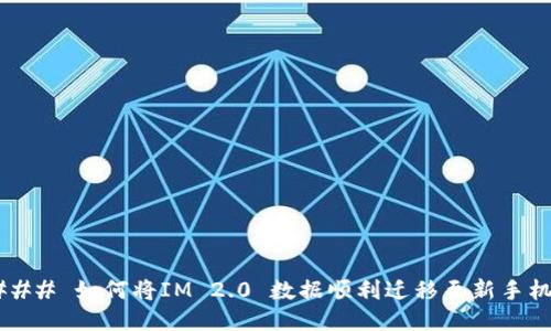 ### 如何将IM 2.0 数据顺利迁移至新手机？
