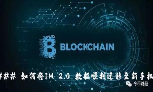 ### 如何将IM 2.0 数据顺利迁移至新手机？