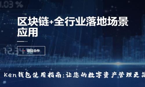 IM Ken钱包使用指南：让您的数字资产管理更简单