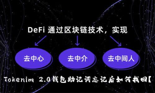 Tokenim 2.0钱包助记词忘记后如何找回？