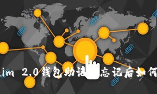 Tokenim 2.0钱包助记词忘记后如何找回？