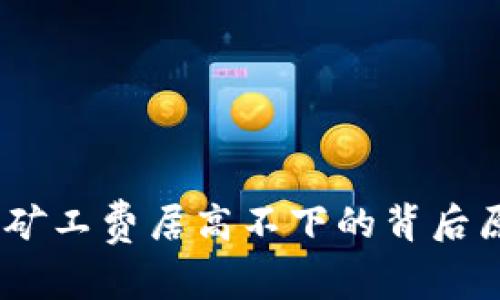 Tokenim 2.0 矿工费居高不下的背后原因及应对策略