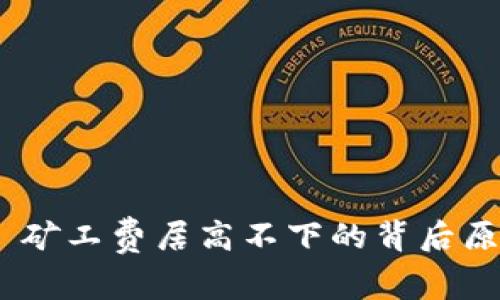 Tokenim 2.0 矿工费居高不下的背后原因及应对策略