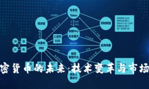 : 加密货币的未来：技术变革与市场机会