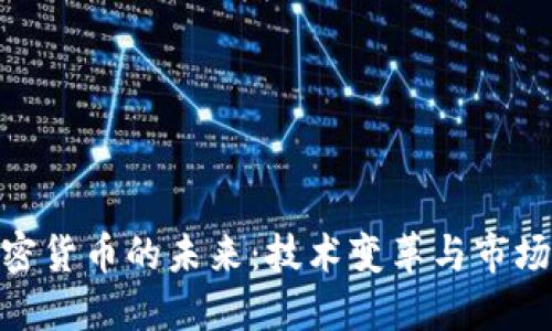 : 加密货币的未来：技术变革与市场机会