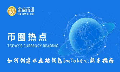 如何创建以太坊钱包imToken：新手指南