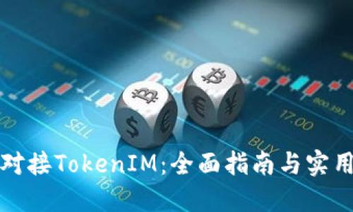 如何对接TokenIM：全面指南与实用技巧