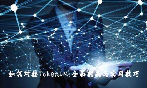 如何对接TokenIM：全面指南与实用技巧