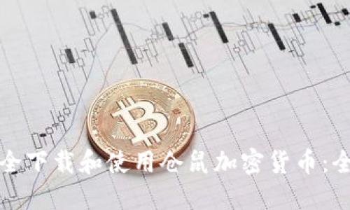 如何安全下载和使用仓鼠加密货币：全面指南